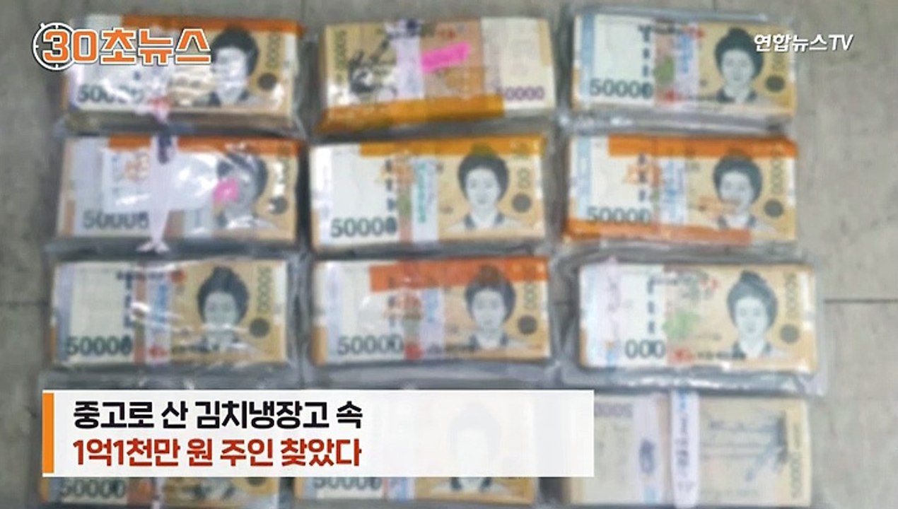 [30초뉴스] 중고 냉장고서 발견된 '1억' 돈다발…주인 찾았으나 이미 사망