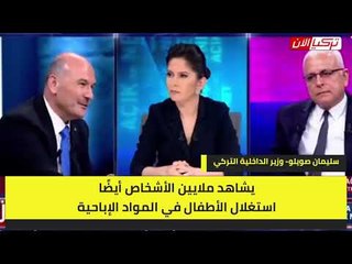 وزير الداخلية التركي يهاجم متابعي فيديوهات زعيم المافيا  يشاهدون أشياء سخيفة
