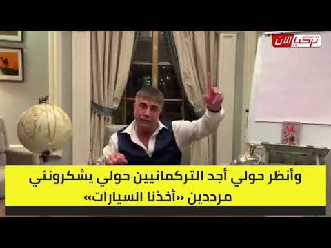 زعيم المافيا التركي: الاستخبارات التركية تعاونت مع المافيا لتسليح جبهة النصرة في سوريا
