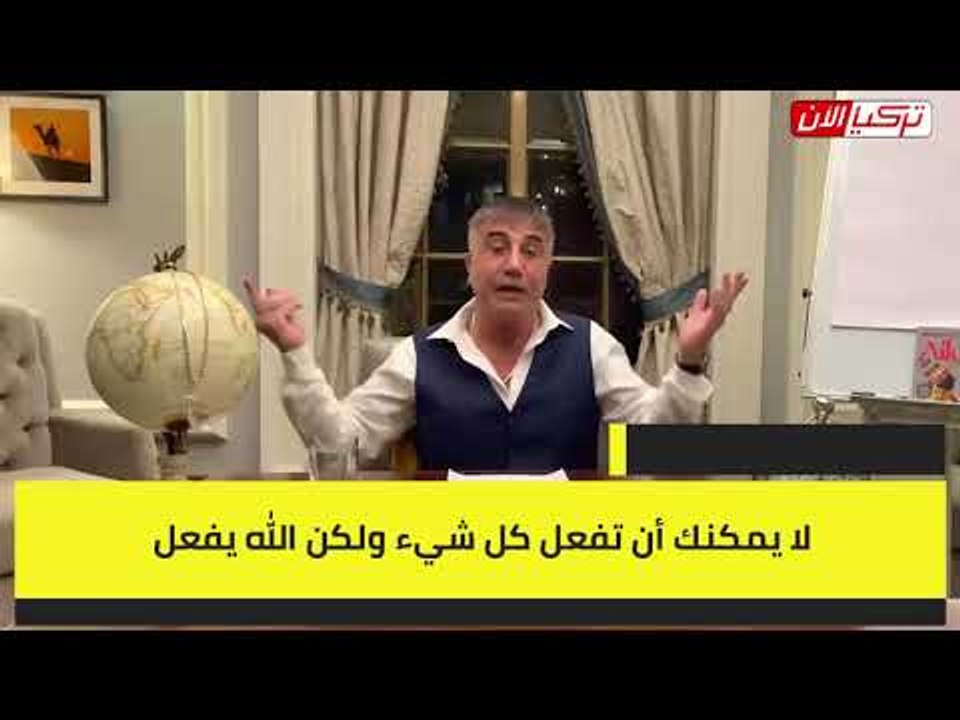 زعيم المافيا التركية يهدد عرش أردوغان: السلطان لا يبقى للأبد