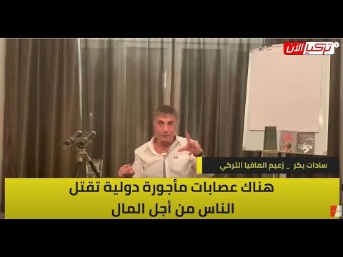 زعيم المافيا يفضح رجال أردوغان: يخططون لقتلي بالاتفاق مع عصابات مأجورة!