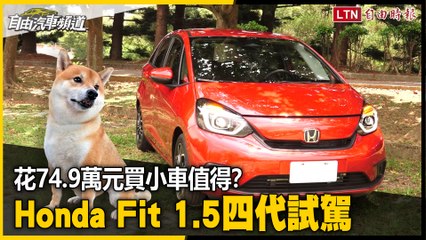 花74.9萬元買小車值得？Honda Fit 1.5四代試駕
