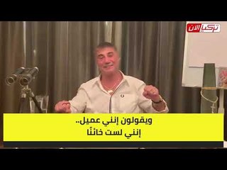 Download Video: زعيم المافيا يفضح وزير الداخلية التركي: الدولة تخسر وشركات صويلو تنمو بنسبة 5700%