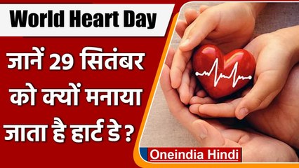 World Heart Day: 29 September को मनाया जाता है हृदय दिवस, जानें इसका महत्व | वनइंडिया हिंदी