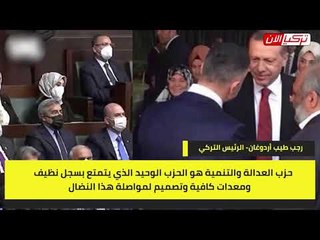 أردوغان  «العدالة والتنمية» المكافح الوحيد للفاشية والمنظمات الإجرامية