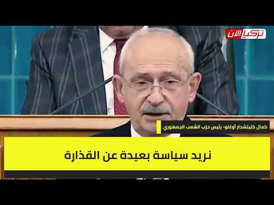 زعيم المعارضة التركية لأردوغان  نريد سياسة بعيدة عن القذارة