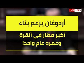 أردوغان يزعم بناء أكبر مطار في أنقرة وعمره عام واحد!