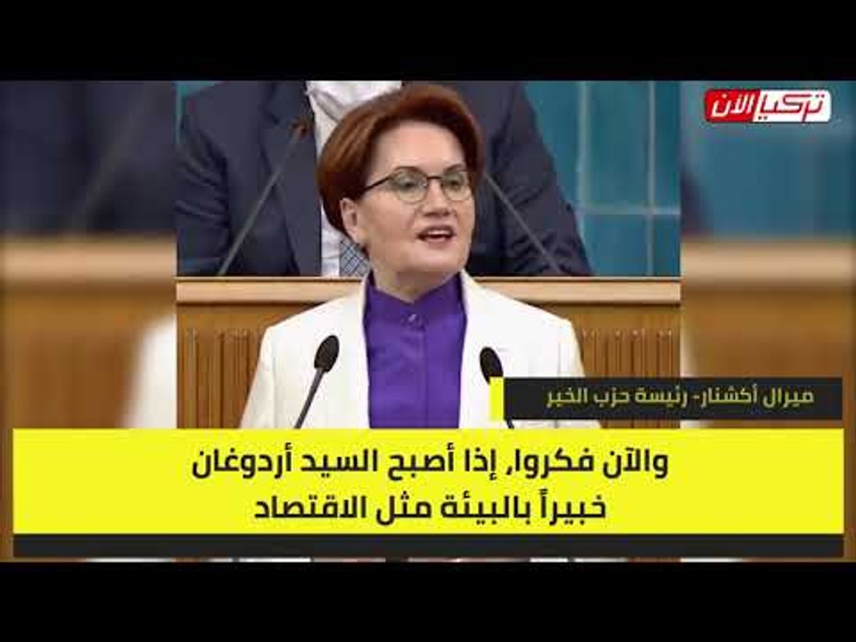 المرأة الحديدية: أشعر بالقلق من جهل أردوغان