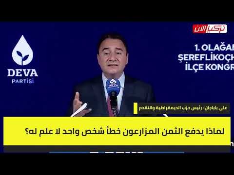 وزير تركي سابق 84 مليون مواطن يدفعون ثمن جهل أردوغان بالاقتصاد