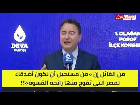 وزير تركي سابق لأردوغان: أين كان عقلك حينما أفسدت العلاقات مع مصر؟!