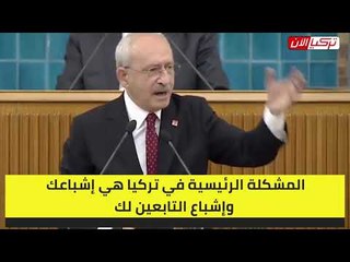 زعيم المعارضة التركية يطالب أردوغان بالتنحي: نريد السطلة لإشباع الشعب