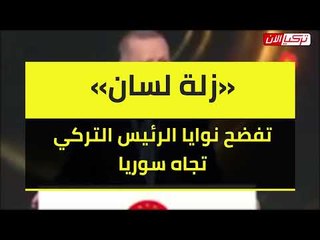«زلة لسان» تفضح نوايا الرئيس التركي تجاه سوريا