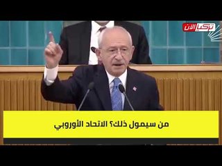 زعيم المعارضة التركية: سنرسل السوريين إلى بلادهم بالطبول.. وسنحقق السلام في شرق المتوسط