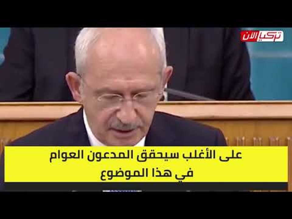 زعيم المعارضة التركية يكشف تفاصيل جديدة عن الهجوم الإرهابي على «الشعوب»