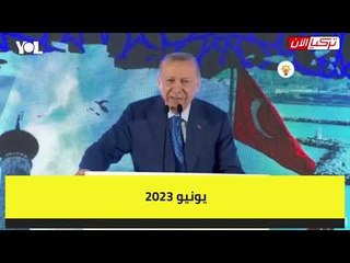 أردوغان يهاجم المعارضة ويكشف عن موعد الانتخابات المقبلة