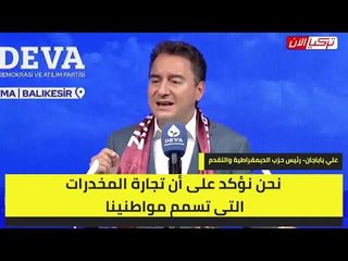 باباجان يطالب بالتحقيق مع المتورطين من الحكومة التركية في فضيحة الكوكايين