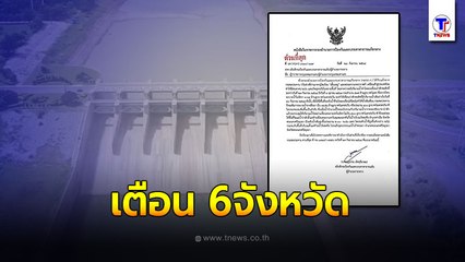 เตือนด่วน!! 6 จว.รับมือ 'เขื่อนป่าสักชลสิทธิ์' ระบายน้ำเพิ่ม - จัดให้! หนุ่มสวดมนต์กลางน้ำโชว์?!