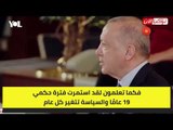 «لا أحب أن أمدح نفسي».. أردوغان يتغزل في ذاته ويؤكد: أنا الأفضل