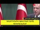 تأكيدًا لانفراد «تركيا الآن».. أردوغان يعترف باختطاف مواطن من قيرغيزستان