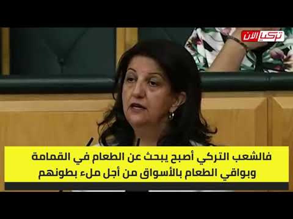 رئيسة حزب تركي: زوجة #أردوغان «وقحة» تنفق 2.8 مليار دولار سنويًا