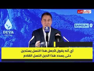 وزير المالية التركي الأسبق:  أردوغان أغرق الأجيال القادمة بالديون