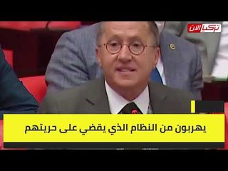برلماني تركي: نظام أردوغان «البائس» وراء فرار الشباب من تركيا