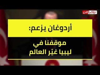 أردوغان يزعم  موقفنا في ليبيا غيّر العالم