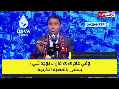وزير تركي سابق يحرج أردوغان ويكشف متاجرته بقضية الأكراد