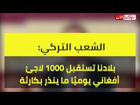 حزب الشعب التركي بلادنا: تستقبل 1000 لاجئ أفغاني يوميًا ما ينذر بكارثة