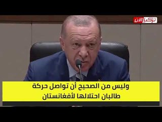 أردوغان يكفر «طالبان»: نهجها لا علاقة له بالإسلام