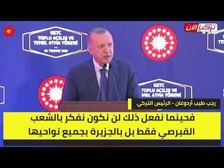 الميكرفون يكره أردوغان حتى في «قبرص».. موقف محرج للرئيس التركي