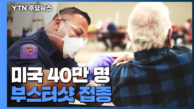 미국 40만 명 부스터샷 접종...이스라엘, 부스터샷 미접종자 출입 제한 / YTN