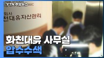 검찰, '대장동 의혹' 화천대유 등 동시다발 압수수색 / YTN