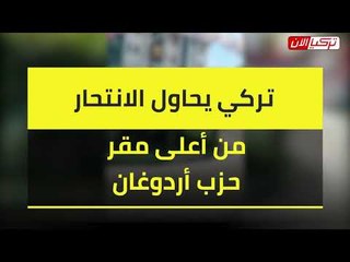 الشرطة تنجح في اقناع مواطن تركي العدول عن قراره