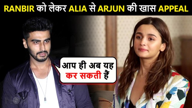Arjun Kapoor's Special Demand From Alia Bhatt On Ranbir Kapoor's Birthday