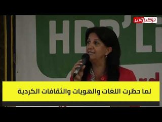 حزب الشعوب الديمقراطي يدعو الأكراد للتحرك ضد حكومة أردوغان