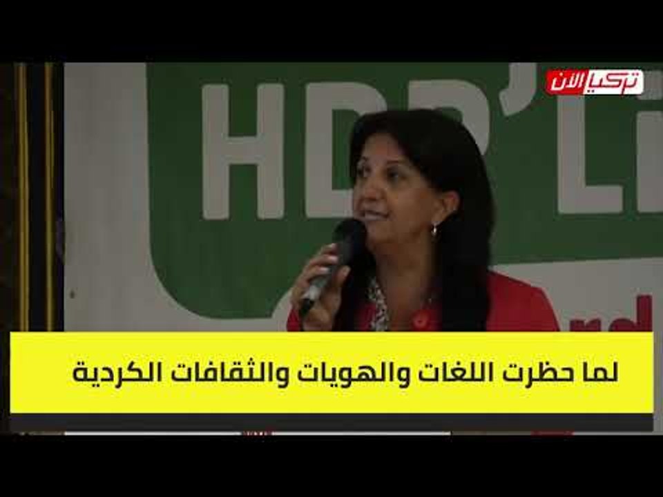 حزب الشعوب الديمقراطي يدعو الأكراد للتحرك ضد حكومة أردوغان