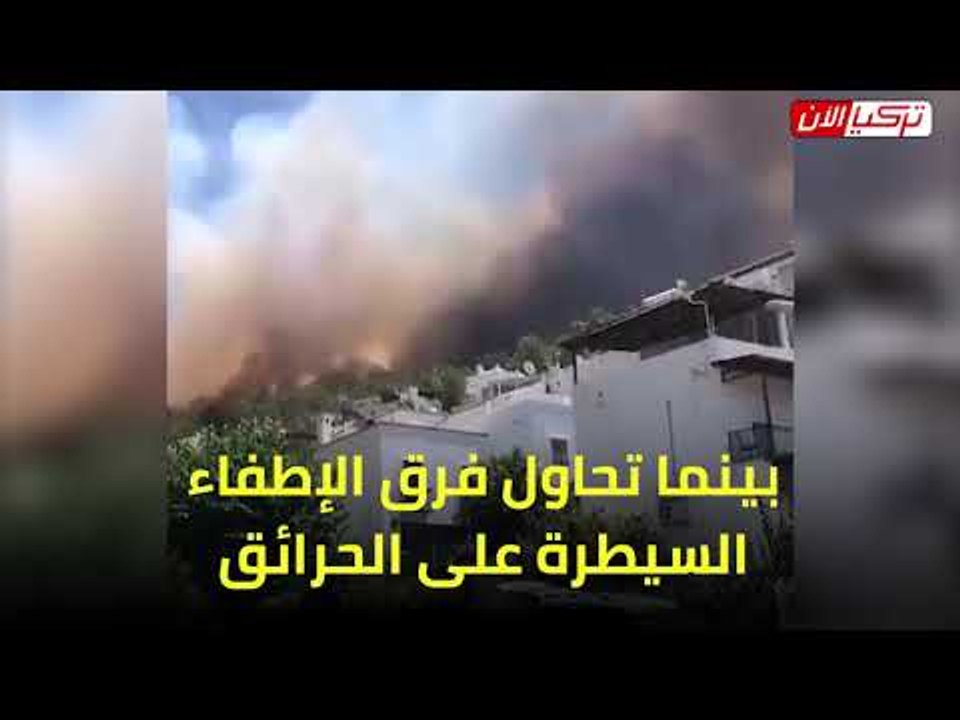 حرائق تركيا تمتد للمنتجعات السياحية والسلطات تخلي 3 فنادق