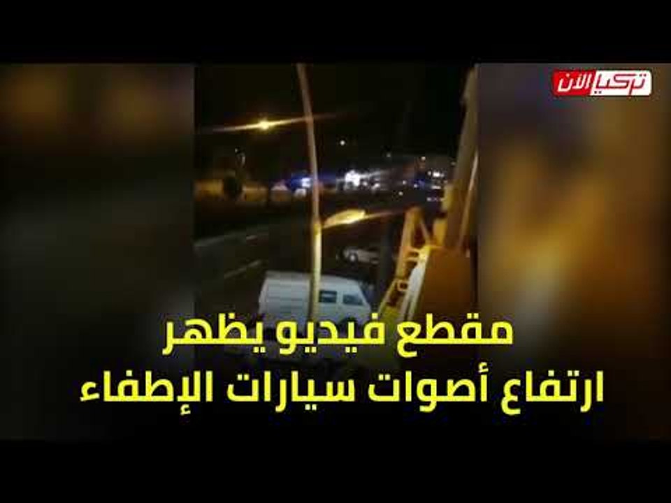 موكب أردوغان يعطل سيارات الإنقاذ في موغلا المنكوبة
