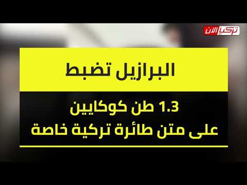 البرازيل تضبط أكثر من طن كوكايين على متن طائرة تركية خاصة