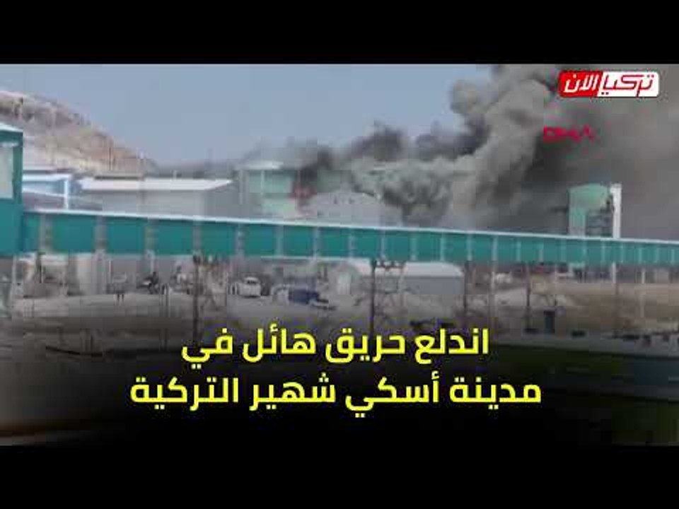 بعد انفجار محول كهربائي.. حريق هائل بمدينة أسكي شهير التركية
