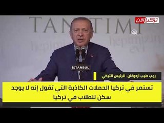 أردوغان يهين طلاب الجامعات التركية: كاذبون وينظمون حملة ضدي