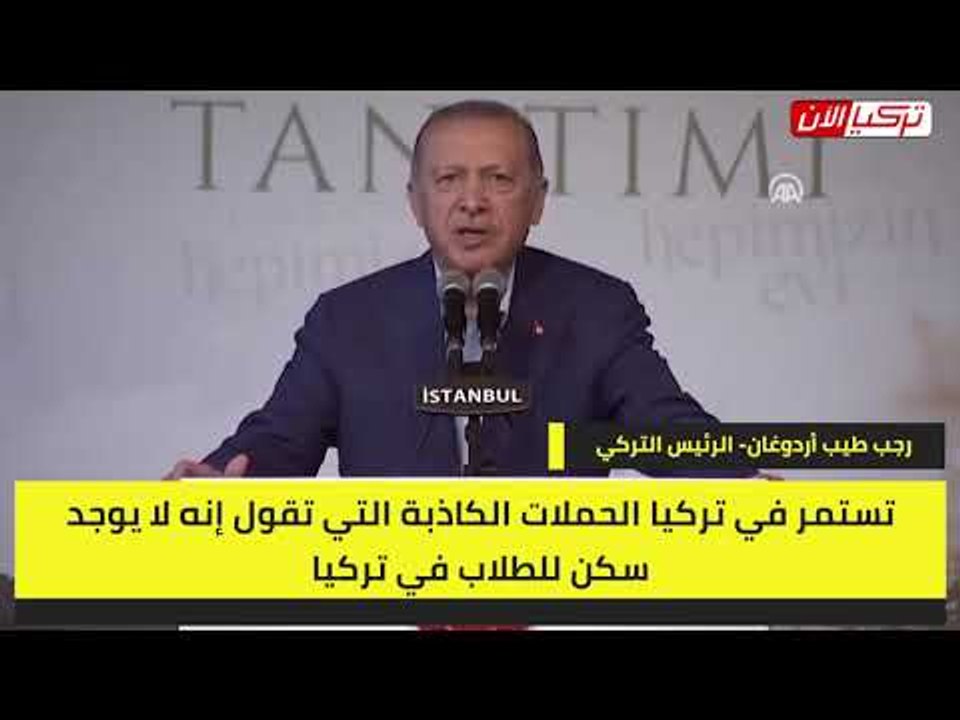 أردوغان يهين طلاب الجامعات التركية: كاذبون وينظمون حملة ضدي