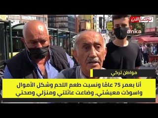 مواطن تركي: نسيت طعم اللحم وشكل الأموال.. اسودّت معيشتي وضاع منزلي