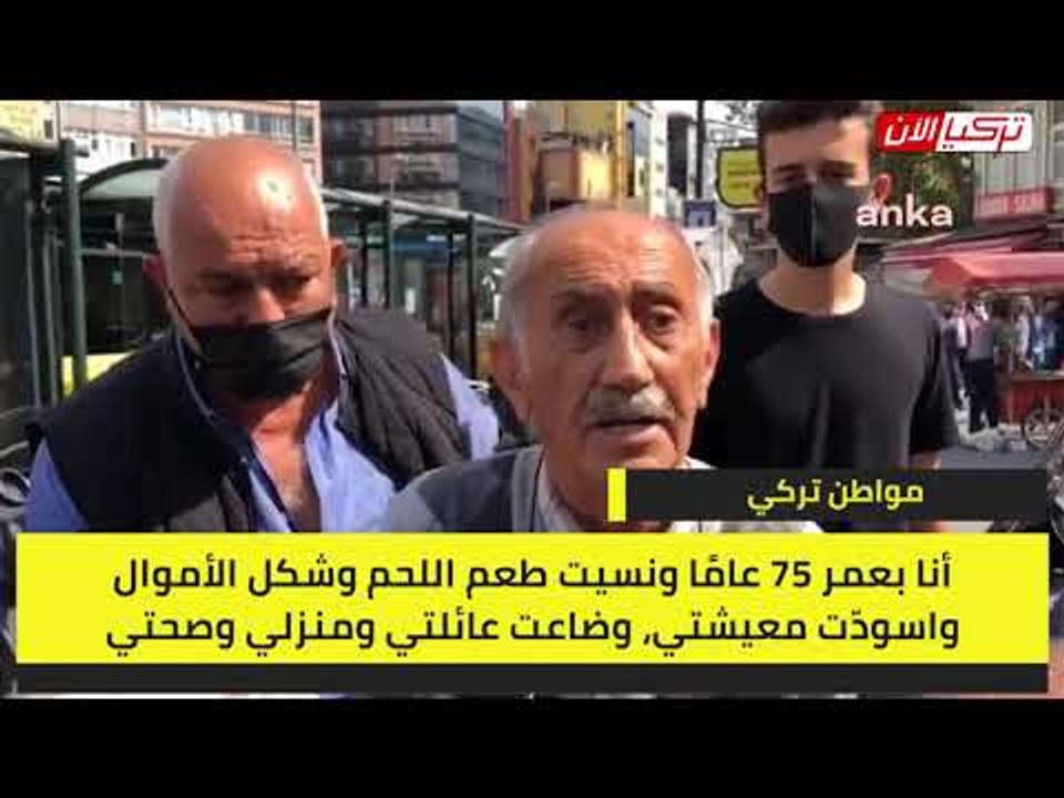 مواطن تركي: نسيت طعم اللحم وشكل الأموال.. اسودّت معيشتي وضاع منزلي