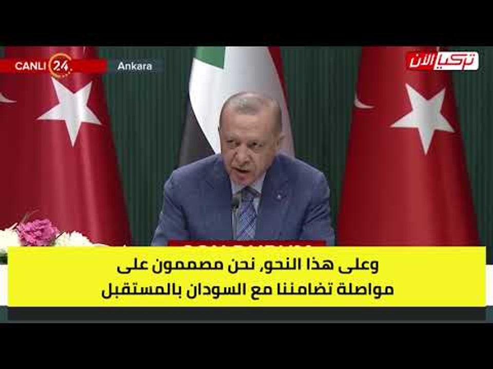 أردوغان:  نحن إلى جانب السودان دائمًا