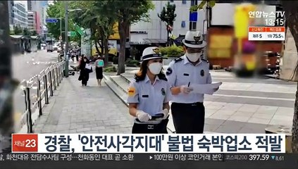 경찰, '안전사각지대' 불법 숙박업소 적발