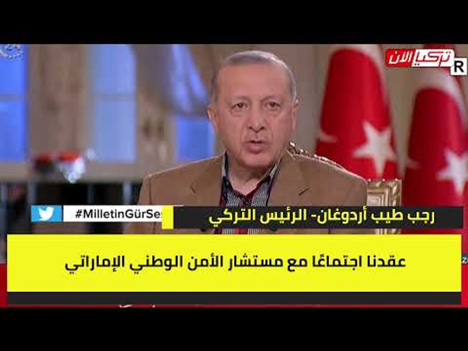 أردوغان: علاقتنا مع الإمارات تتحسن على جميع المستويات