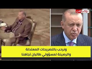 أردوغان يرحب بـ«طالبان»