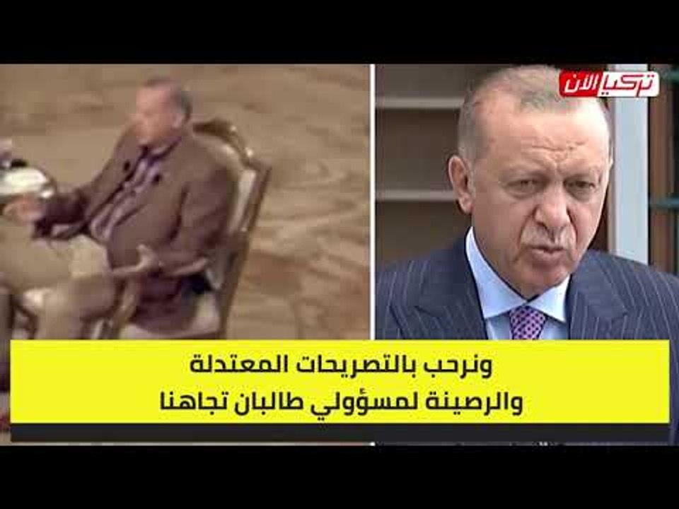 أردوغان يرحب بـ«طالبان»